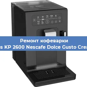 Чистка кофемашины Krups KP 2600 Nescafe Dolce Gusto Creativa от накипи в Челябинске